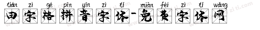 田字格拼音字体字体转换