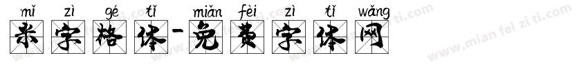 米字格体字体转换