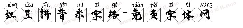 红豆拼音米字格字体转换