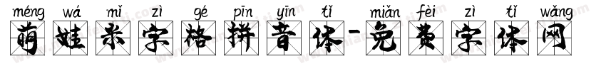 萌娃米字格拼音体字体转换