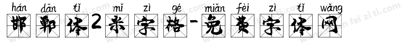 邯郸体2米字格字体转换