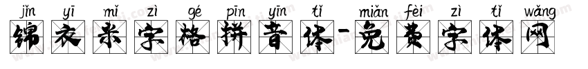 锦衣米字格拼音体字体转换