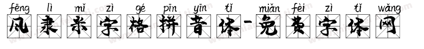 风隶米字格拼音体字体转换