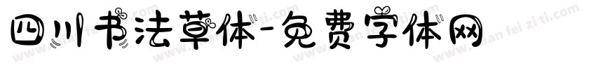 四川书法草体字体转换