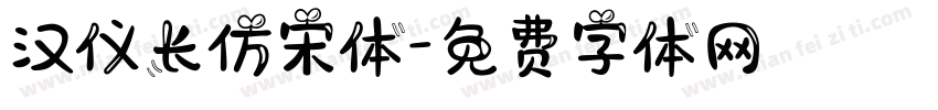 汉仪长仿宋体字体转换