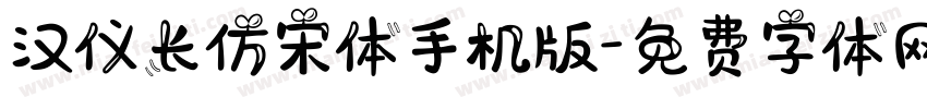 汉仪长仿宋体手机版字体转换