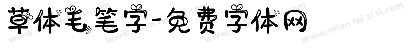 草体毛笔字字体转换