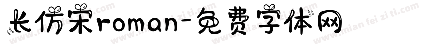 长仿宋roman字体转换