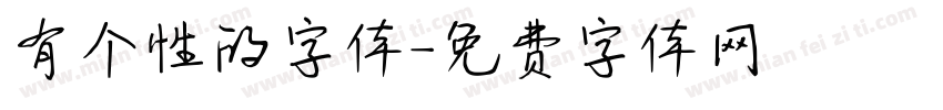 有个性的字体字体转换