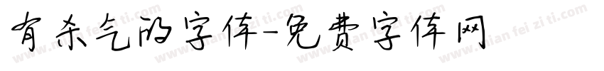 有杀气的字体字体转换