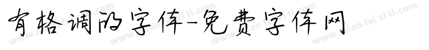 有格调的字体字体转换