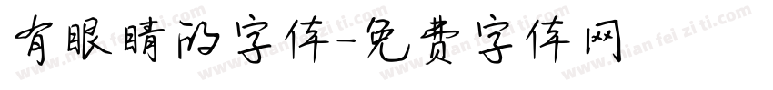 有眼睛的字体字体转换