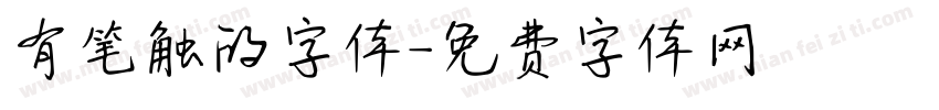 有笔触的字体字体转换