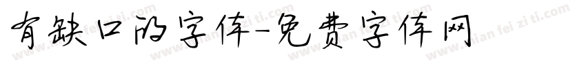 有缺口的字体字体转换