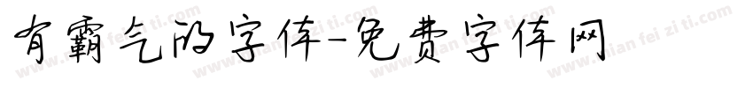 有霸气的字体字体转换