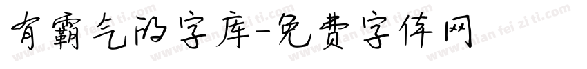 有霸气的字库字体转换