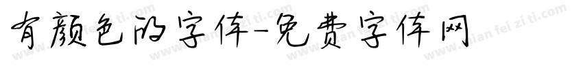 有颜色的字体字体转换