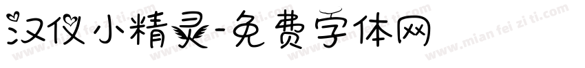 汉仪小精灵字体转换