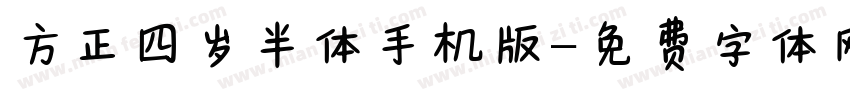 方正四岁半体手机版字体转换