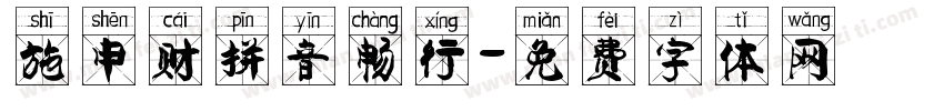 施申财拼音畅行字体转换