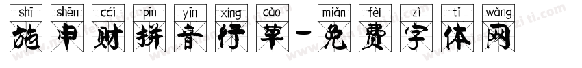 施申财拼音行草字体转换