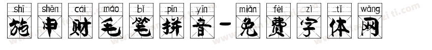 施申财毛笔拼音字体转换