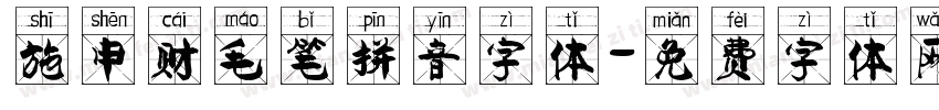 施申财毛笔拼音字体字体转换