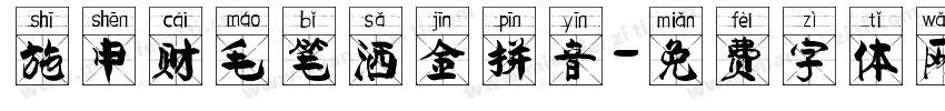 施申财毛笔洒金拼音字体转换