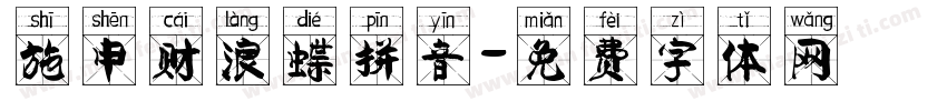 施申财浪蝶拼音字体转换