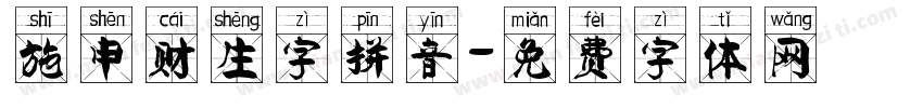 施申财生字拼音字体转换