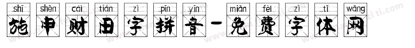 施申财田字拼音字体转换