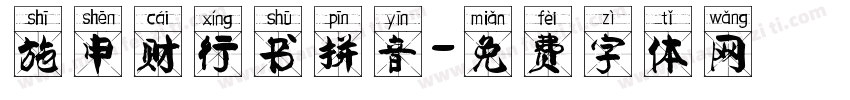 施申财行书拼音字体转换