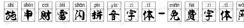 施申财雷闪拼音字体字体转换