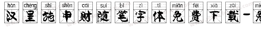 汉呈施申财随笔字体免费下载字体转换