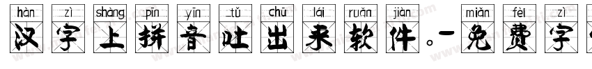 汉字上拼音吐出来软件。字体转换