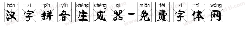 汉字拼音生成器字体转换