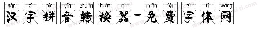 汉字拼音转换器字体转换