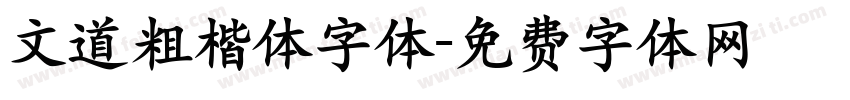 文道粗楷体字体字体转换