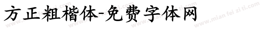 方正粗楷体字体转换