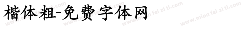 楷体粗字体转换