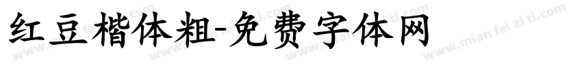 红豆楷体粗字体转换