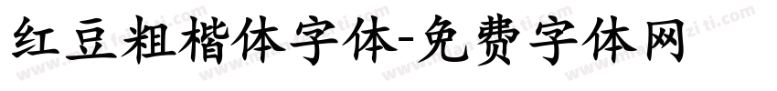 红豆粗楷体字体字体转换