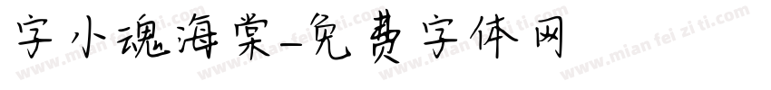 字小魂海棠字体转换