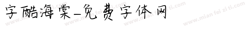 字酷海棠字体转换