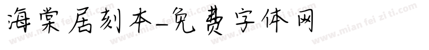 海棠居刻本字体转换