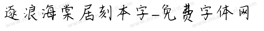 逐浪海棠居刻本字字体转换