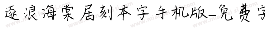 逐浪海棠居刻本字手机版字体转换