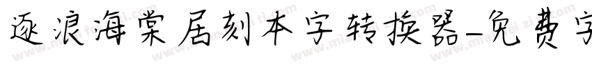 逐浪海棠居刻本字转换器字体转换