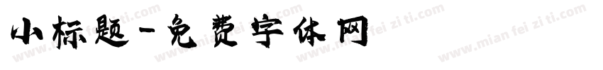 小标题字体转换