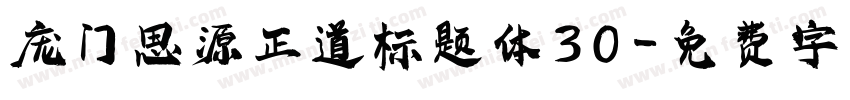 庞门思源正道标题体30字体转换